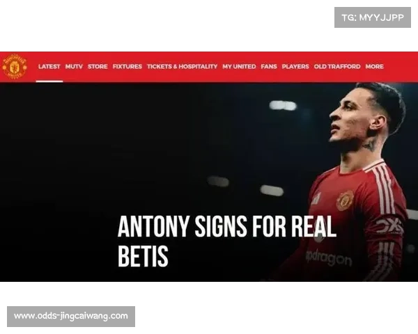 安东尼揭秘曼联离队内幕 队友劝留阿莫林沟通缺失致转会决定